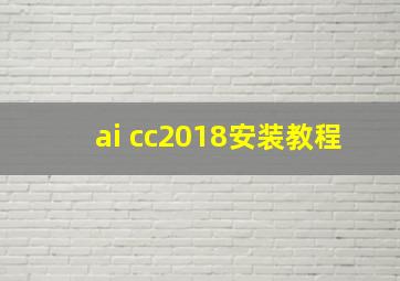 ai cc2018安装教程